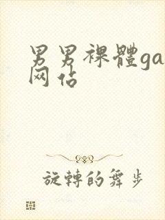 男男裸体gay网站