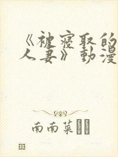 《被寝取的巨乳人妻》动漫