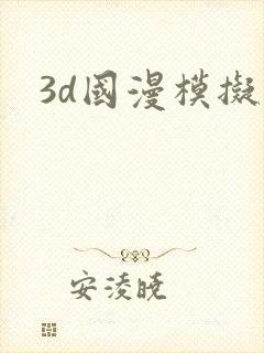 3d国漫模拟器封面