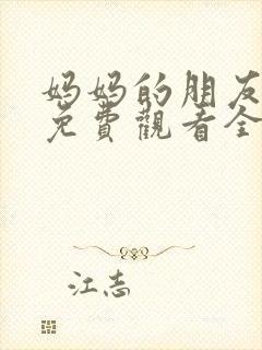 妈妈的朋友韩剧免费观看全集在线观看封面