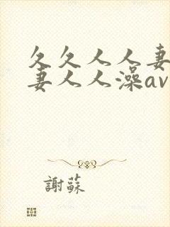 久久人人妻人人妻人人澡av