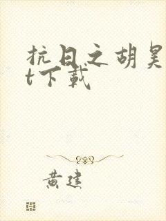 抗日之胡昊txt下载