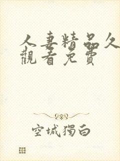 人妻精品久在线观看免费