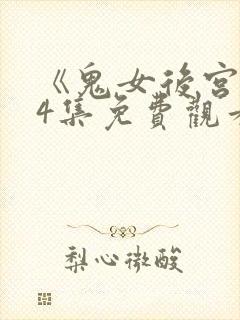 《鬼女后宫》第4集免费观看