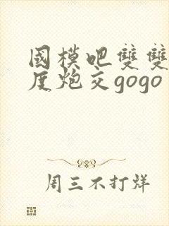 国模吧双双大尺度炮交gogo