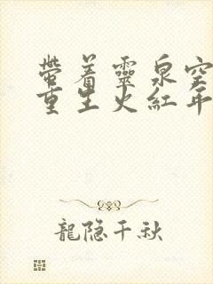 带着灵泉空间,重生火红年代免费在线阅读