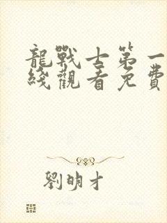 龙战士第一季在线观看免费完整版