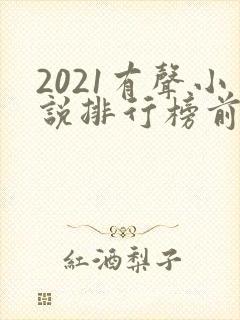 2021有声小说排行榜前十名