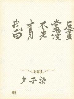 我才不当反派的白月光漫画免费
