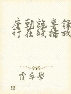 唐朝诡事录二西行在线播放