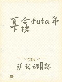 百合futa年下攻