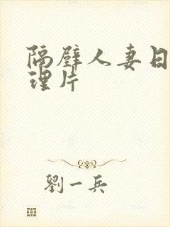 隔壁人妻日本伦理片封面