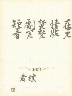 短剧焚情在线观看完整版免费高清封面