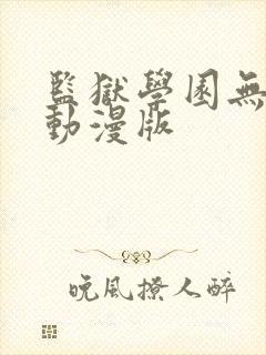 监狱学园无删减动漫版
