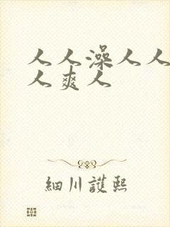 人人澡人人妻人人爽人