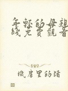 年轻的母亲8在线免费观看