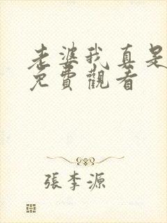老婆我真是厨神免费观看
