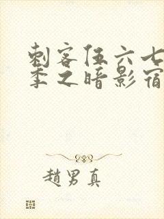 刺客伍六七第四季之暗影宿命免费观看动漫
