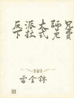 反派大师兄漫画下拉式免费