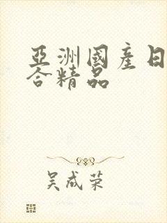 亚洲国产日韩综合精品封面