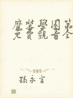 魔装学园第一季免费观看全集封面