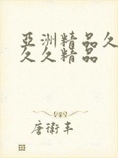 亚洲精品久久久久久精品