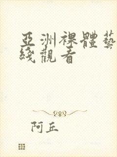 亚洲裸体艺术在线观看