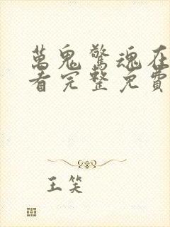 万鬼惊魂在线观看完整免费高清电影