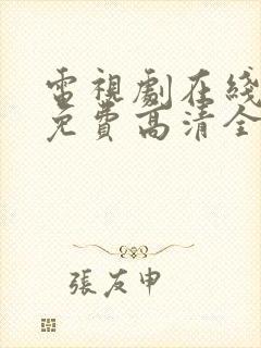 电视剧在线观看免费高清全集