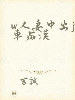 w人妻中出j电车痴汉