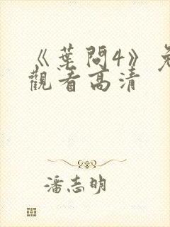 《叶问4》免费观看高清