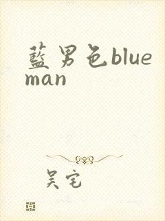 蓝男色blueman