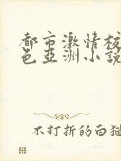 都市激情校园春色亚洲小说
