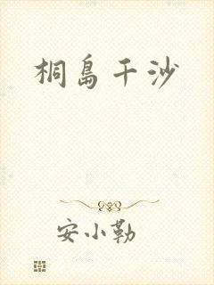桐岛千沙