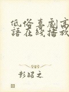低俗喜剧高清粤语在线播放无删减
