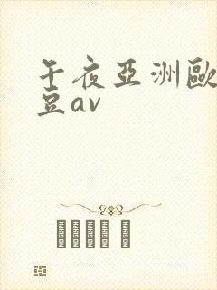 午夜亚洲欧洲麻豆av