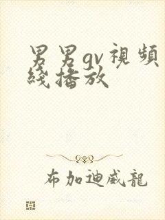 男男gv视频在线播放