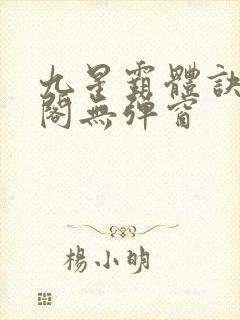 九星霸体诀笔趣阁无弹窗