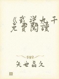 《武逆九千界》免费阅读封面
