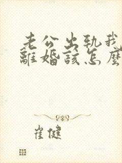 老公出轨我不想离婚该怎么挽回