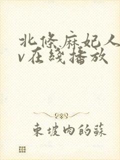 北条麻妃人妻av在线播放封面