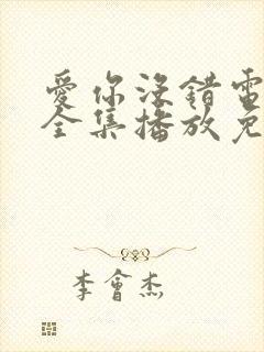 爱你没错电视剧全集播放免费观看