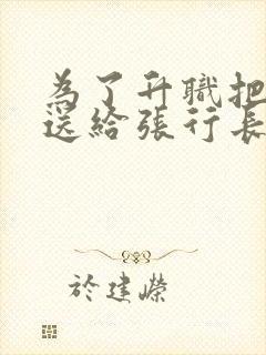 为了升职把妻子送给张行长