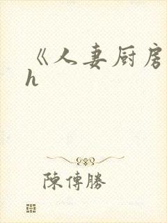 《人妻厨房》dh