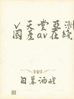 √天堂亚洲av国产av在线