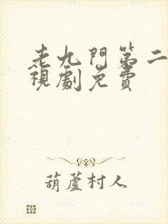 老九门第二季电视剧免费封面