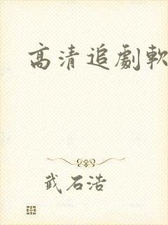 高清追剧软件