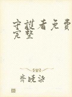 守护者免费观看完整封面
