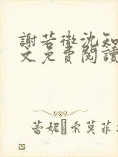 谢若微沈知远全文免费阅读