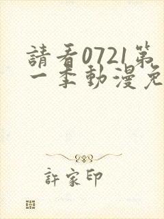 请看0721第一季动漫免费观看全集封面